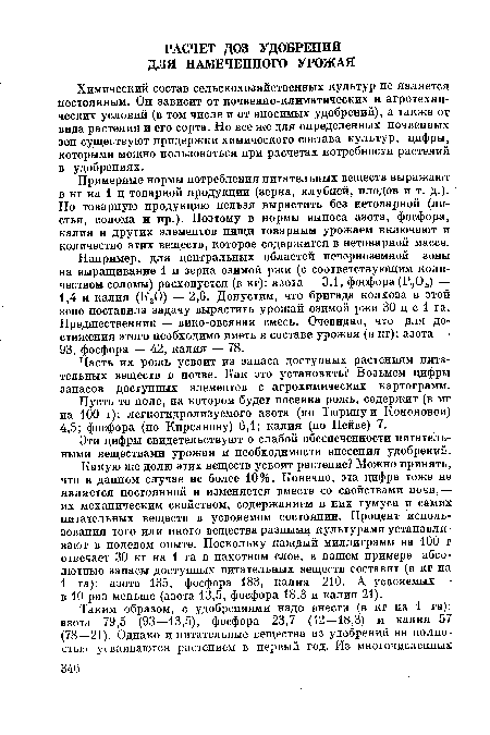 Химический состав сельскохозяйственных культур не является постоянным. Он зависит от почвенно-климатических и агротехнических условий (в том числе и от вносимых удобрений), а также от вида растения и его сорта. Но все же для определенных почвенных зон существуют придержки химического состава культур, цифры, которыми можно пользоваться при расчетах потребности растений в удобрениях.