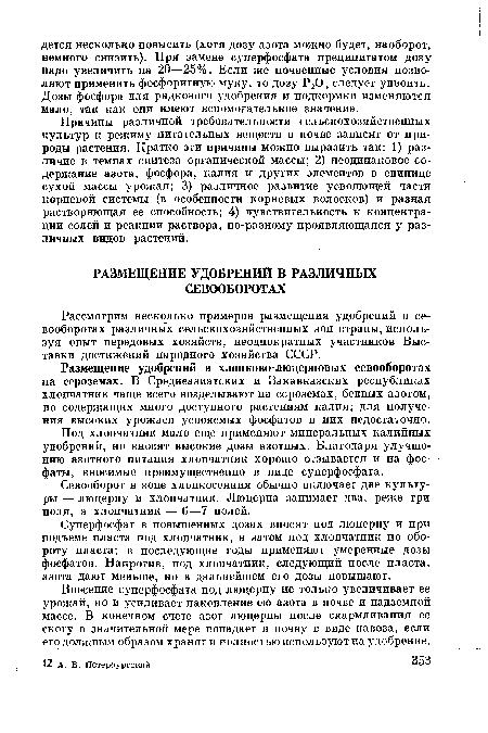 Внесение суперфосфата под люцерну не только увеличивает ее урожай, но и усиливает накопление ею азота в почве и надземной массе. В конечном счете азот люцерны после скармливания ее скоту в значительной мере попадает в почву в виде навоза, если его должным образом хранят и полностью используют на удобрение.