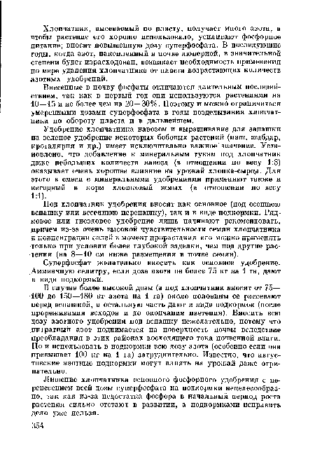 Внесенные в почву фосфаты отличаются длительным последействием, так как в первый год они используются растениями на 10—15 и не более чем на 20—30%. Поэтому и можно ограничиться умеренными дозами суперфосфата в годы возделывания хлопчатника по обороту пласта и в дальнейшем.