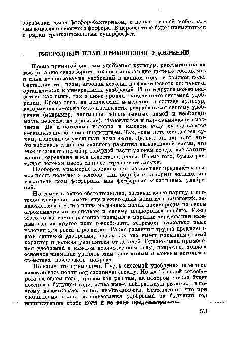 Но самое главное обстоятельство, заставляющее наряду с системой удобрения иметь еще и ежегодный план их применения, заключается в том, что почва на разных полях неоднородна по своим агрохимическим свойствам и своему плодородию вообще. Из-за этого то же самое растение, попадая в порядке чередования каждый год на другое поле севооборота, встречает несколько иные условия для роста и развития. Такие различия трудно предусмотреть системой удобрения, поскольку она имеет принципиальный характер и должна уклоняться от деталей. Однако план применения удобрений в каждом хозяйственном году, напротив, должен основное внимание уделять этим конкретным и важным деталям в свойствах почвенного покрова.