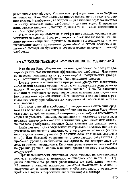 Если в установленном месте при рассеве удобрений выключить высевающий аппарат туковой сеялки, то и получится контрольная полоса. Площадь ее не должна быть меньше 0,1 га. Ее отмечают кольями и отбивают от остального поля сапками или окучником (по отвешенной прямой линии). Все сводится в дальнейшем к раздельному учету урожайности на контрольной полосе и на остальном массиве.