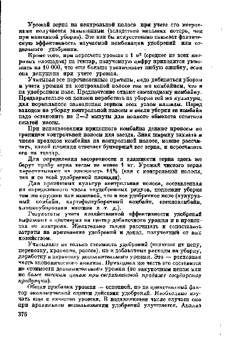 Для пропашных культур контрольная полоса, составленная из определенного числа неудобренных рядков, подлежит уборке тем же орудием или машиной, что и все удобренное поле (кукурузный комбайн, картофелеуборочный комбайн, свеклокомбайн, хлопкоуборочная машина и -т. д.).