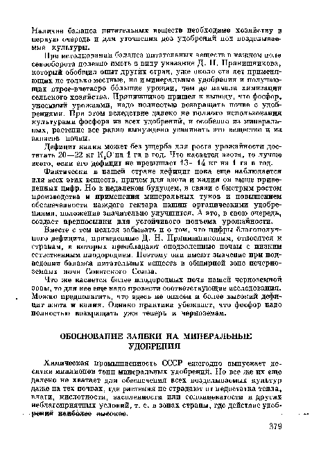 Вместе с тем нельзя забывать и о том, что цифры благополучного дефицита, приведенные Д. Н. Прянишниковым, относятся к странам, в которых преобладают оподзоленные почвы с низким естественным плодородием. Поэтому они имеют значение при подведении баланса питательных веществ в обширной зоне нечерноземных почв Советского Союза.