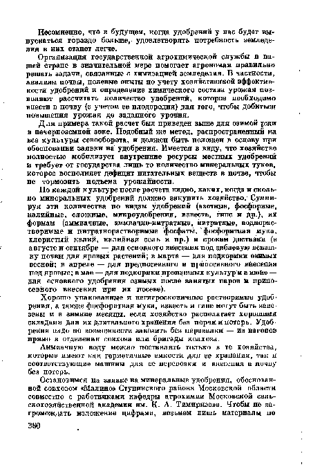 Аммиачную воду можно поставлять только в те хозяйства, которые имеют как герметичные емкости для ее хранения, так и соответствующие машины для ее перевозки и внесения в почву без потерь.