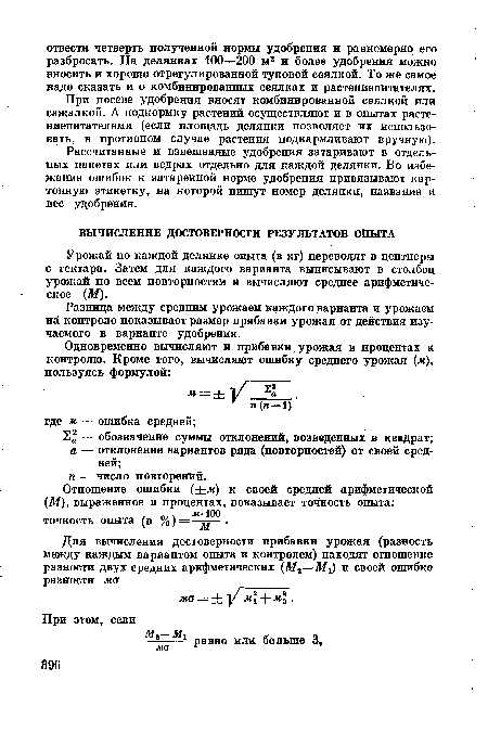 Разница между средним урожаем каждого варианта и урожаем на контроле показывает размер прибавки урожая от действия изучаемого в варианте удобрения.