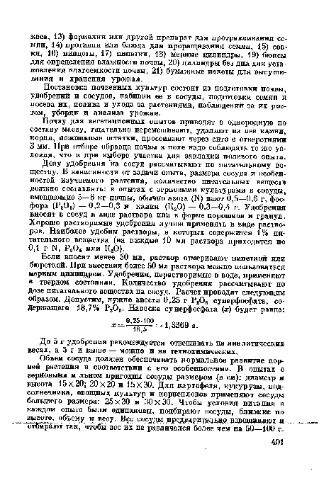 Постановка почвенных культур состоит из подготовки почвы, удобрений и сосудов, набивки ее в сосуды, подготовки семян и посева их, полива и ухода за растениями, наблюдений за их ростом, уборки и анализа урожая.