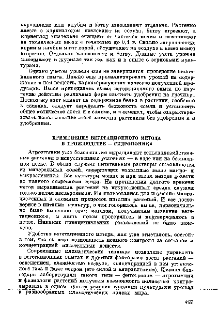 Удобство вегетационного метода, как уже отмечалось, состоит в том, что он дает возможность полного контроля за составом и концентрацией питательных веществ.