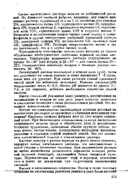 Питательный раствор используют в течение пяти суток, затем его дополняют на основе анализа и снова применяют 7—8 суток, после чего его удаляют. При смене раствора гравий промывают чистой водой (во избежание засоления). Реакцию раствора (pH) поддерживают около 6—6,2; обычно pH держится на уровне 7— 7,4, и его снижают, добавляя необходимое количество серной кислоты.