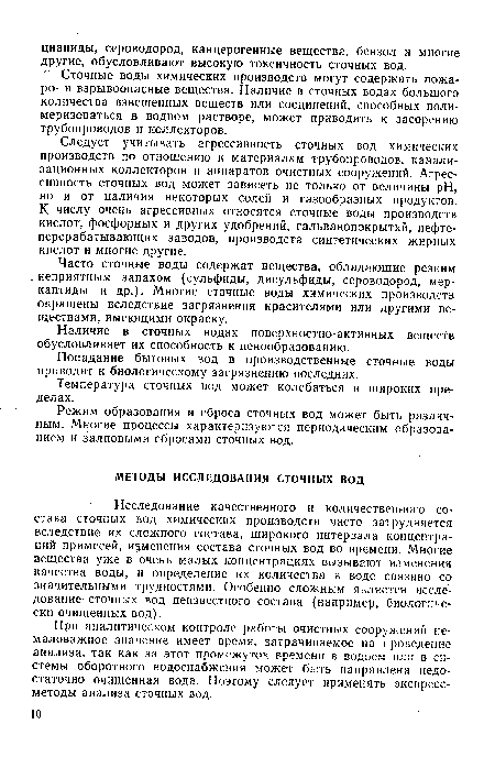 Следует учитывать агрессивность сточных вод химических производств по отношению к материалам трубопроводов, канализационных коллекторов и аппаратов очистных сооружений. Агрессивность сточных вод может зависеть не только от величины pH, но и от наличия некоторых солей и газообразных продуктов. К числу очень агрессивных относятся сточные воды производств кислот, фосфорных и других удобрений, гальванопокрытий, нефтеперерабатывающих заводов, производств синтетических жирных кислот и многие другие.