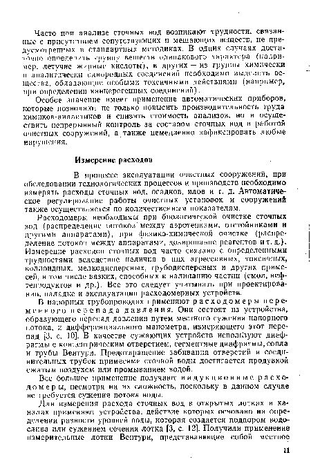 В напорных трубопроводах применяют расходомеры переменного перепада давления. Они состоят из устройства, образующего перепад давления путем местного сужения напорного потока, и дифференциального манометра, измеряющего этот перепад [3, с. 10]. В качестве сужающих устройств исполь зуют диафрагмы с концентрическим отверстием, сегментные диафрагмы, сопла и трубы Вентури. Предотвращение забивания отверстий и соединительных трубок примесями сточной воды достигается продувкой сжатым воздухом или промыванием водой.