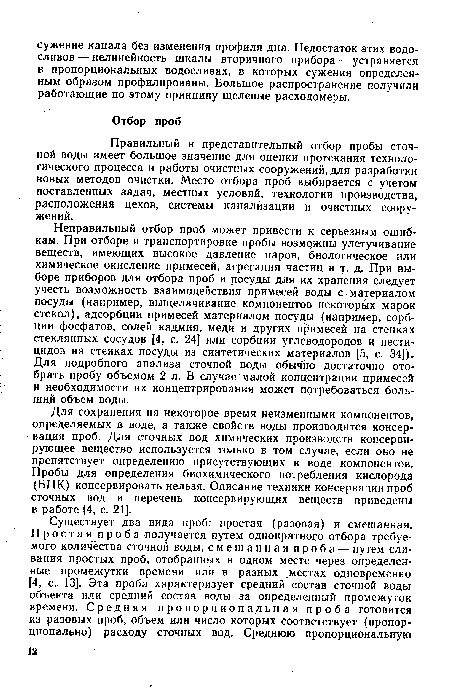 Для сохранения на некоторое время неизменными компонентов, определяемых в воде, а также свойств воды производится консервация проб. Для сточных вод химических производств консервирующее вещество используется только в том случае, если оно не препятствует определению присутствующих в воде компонентов. Пробы для определения биохимического потребления кислорода (БПК) консервировать нельзя. Описание техники консервации проб сточных вод и перечень консервирующих веществ приведены в работе [4, с. 21].