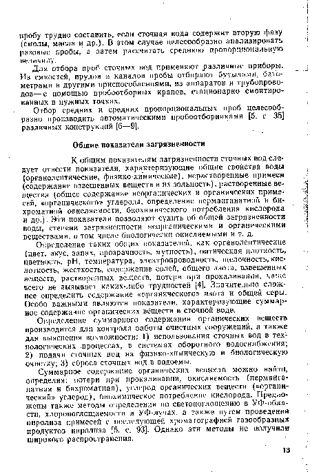 Суммарное содержание органических веществ можно найти, определяя: потери при прокаливании, окисляемость (перманга-натная и бихроматная), углерод органических веществ («органический» углерод), биохимическое потребление кислорода. Предложены также методы определения по светопоглощению в УФ-обла-сти, хлоропоглощаемости в УФ-лучах, а также путем проведения пиролиза примесей с последующей хроматографией газообразных продуктов пиролиза [5, с. 93]. Однако эти методы не получили широкого распространения.