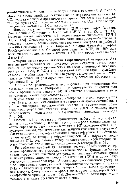 Этот метод рекомендуется использовать при проведении балансовых испытаний (например, при определении прироста или убыли органических веществ) [4]. В качестве окисляющего агента применяется также персульфат калия.