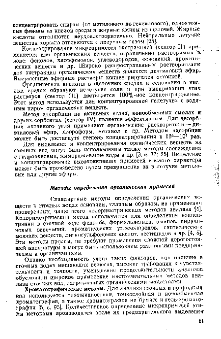 Однако необходимость учета таких факторов, как наличие в сточных водах мешающих веществ, высокие требования к чувствительности. и точности, уменьшение продолжительности анализов-обусловили широкое применение инструментальных методов анализа сточных вод, загрязненных органическими веществами.