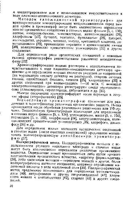 Для определения ряда органических соединений с помощью газовой хроматографии рекомендованы различные неподвижные фазы [32].