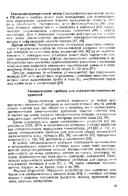 Кроме рассмотренных выше автоматических устройств для определения ХПК, ВПК и органического углерода, а также приборов для автоматического определения температуры, pH [11, с. 71], созданы автоматические приборы для контроля общих показателей загрязненности воды: мутности [55, 56], цветности [57], взвешенных веществ [И, с. 142; 58], жесткости и щелочности [59].