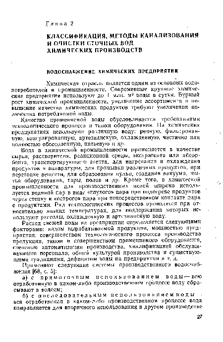 Расход свежей воды на предприятии определяется следующими факторами: видом вырабатываемой продукции, мощностью предприятия, совершенством технологического процесса производства продукции, типом и совершенством применяемого оборудования, степенью автоматизации производства, квалификацией обслуживающего персонала, общей культурой производства и существующими традициями, дефицитом воды на предприятии и т. д.