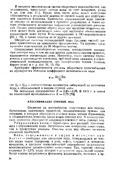 На передовых предприятиях К — 0,85—0,95. В 1972 г. в целом по химической промышленности К = 0,73 [70].