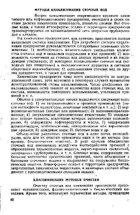 Химические предприятия чаще всего канализуются по централизованной схеме, хотя возможно в некоторых случаях применение децентрализованной схемы канализования. Число раздельных канализационных сетей зависит от количества видов сточных вод, их состава, возможности повторного использования, утилизации примесей и т. п.