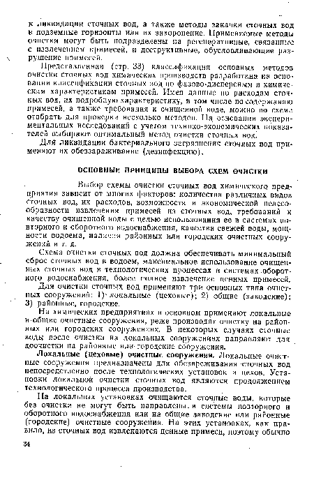 Локальные (цеховые) очистные сооружения. Локальные очистные сооружения предназначены для обезвреживания сточных вод непосредственно после технологических установок и цехов. Установки локальной очистки сточных вод являются продолжением технологического процесса производства.