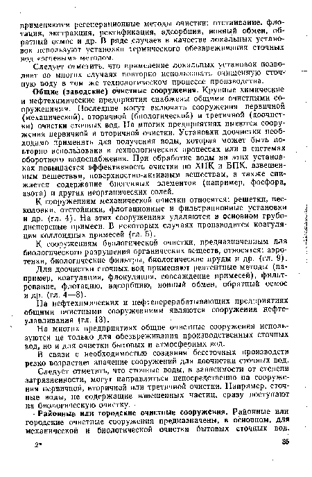 Следует отметить, что применение локальных установок позволяет во многих случаях повторно использовать очищенную сточную воду в том же технологическом процессе производства.