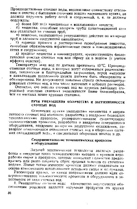 Задачей экологической технологии является разработка и внедрение таких технологических методов и приемов переработки сырья и продуктов, которые позволяют полностью предотвратить или-резко сократить сброс вредных веществ со сточными водами. Новые технологические процессы должны создаваться на основе комплексного использования исходного сырья и материалов.