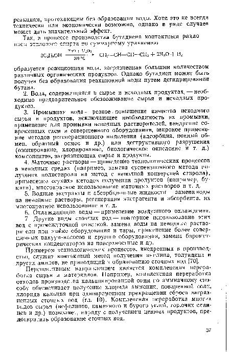 Примером технологических процессов, внедренных в производство, служит контактный метод получения анилина, толуидина и других аминов, не приводящий к образованию сточных вод [70].