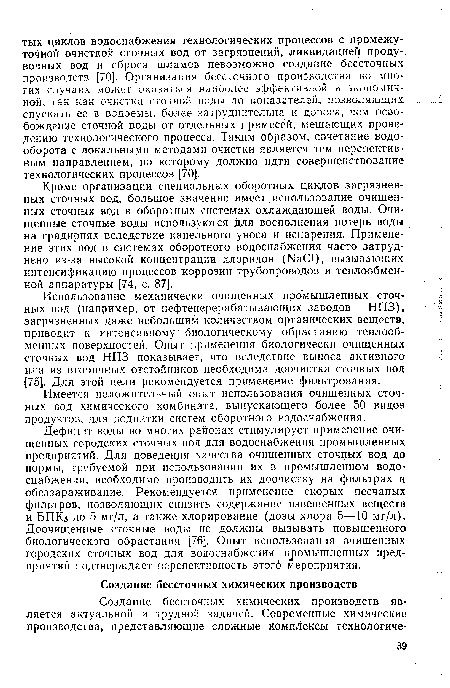 Имеется положительный опыт использования очищенных сточных вод химического комбината, выпускающего более 50 видов продуктов, для подпитки систем оборотного водоснабжения.