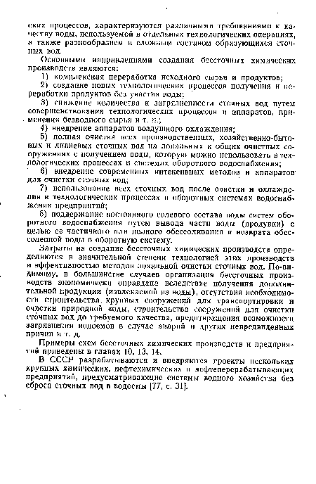 Затраты на создание бессточных химических производств определяются в значительной степени технологией этих производств и эффективностью методов локальной очистки сточных вод. По-видимому, в большинстве случаев организация бессточных производств экономически оправдана вследствие получения дополнительной продукции (извлекаемой из воды), отсутствия необходимости строительства, крупных сооружений для транспортировки и очистки природной воды, строительства сооружений для очистки сточных вод до требуемого качества, предотвращения возможности загрязнения водоемов в случае аварий и других непредвиденных причин и т. д.