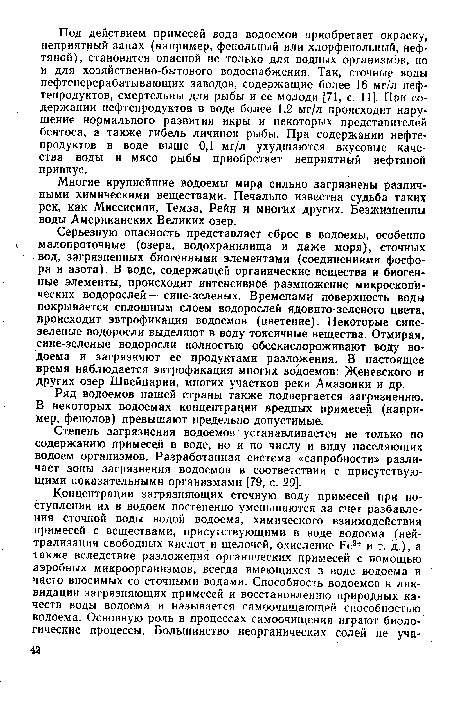 Ряд водоемов нашей страны также подвергается загрязнению. В некоторых водоемах концентрации вредных примесей (например, фенолов) превышают предельно допустимые.