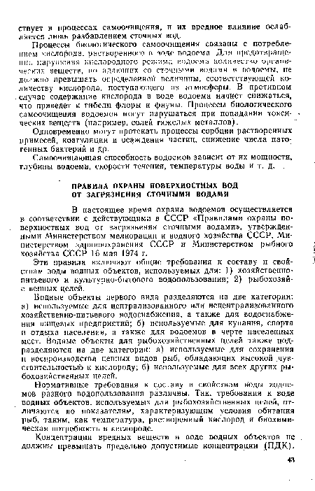 В настоящее время охрана водоемов осуществляется в соответствии с действующими в СССР «Правилами охраны поверхностных вод от загрязнения сточными водами», утвержденными Министерством мелиорации и водного хозяйства СССР, Министерством здравоохранения СССР и Министерством рыбного хозяйства СССР 16 мая 1974 г.