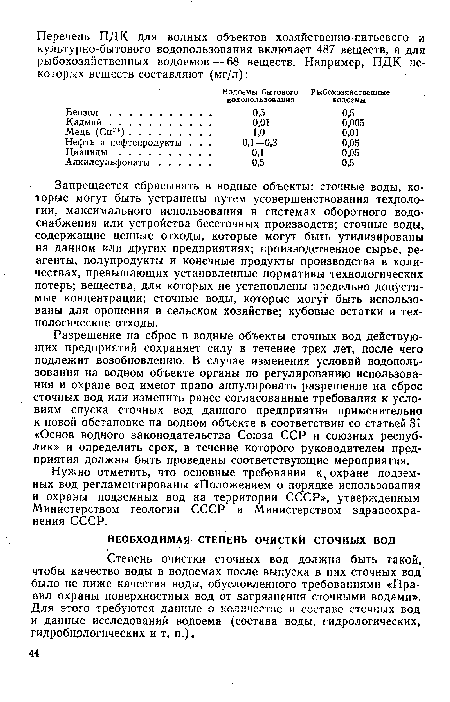 Степень очистки сточных вод должна быть такой, чтобы качество воды в водоемах после выпуска в них сточных вод было не ниже качества воды, обусловленного требованиями «Правил охраны поверхностных вод от загрязнения сточными водами». Для этого требуются данные о количестве и составе сточных вод и данные исследований водоема (состава воды, гидрологических, гидробиологических и т. п.).