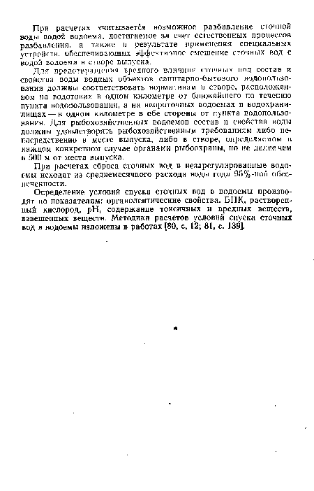 При расчетах сброса сточных вод в незарегулированные водоемы исходят из среднемесячного расхода воды года 95%-ной обеспеченности.