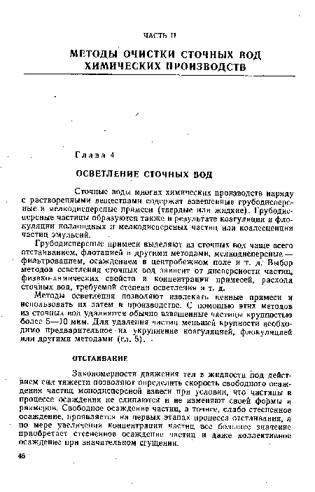 Грубодисперсные примеси выделяют из сточных вод чаще всего отстаиванием, флотацией и другими методами, мелкодисперсные — фильтрованием, осаждением в центробежном поле и т. д. Выбор методов осветления сточных вод зависит от дисперсности частиц, физико-химических свойств и концентрации примесей, расхода сточных вод, требуемой степени осветления и т. д.