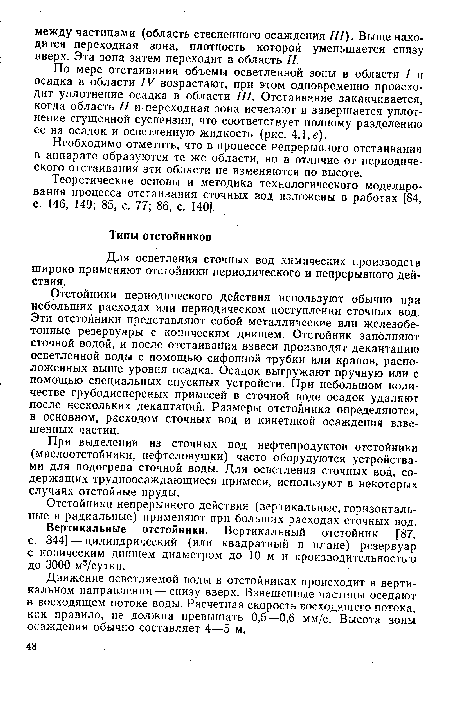 По мере отстаивания объемы осветленной зоны в области I и осадка в области IV возрастают, при этом одновременно происходит уплотнение осадка в области III. Отстаивание заканчивается, когда область II и переходная зона исчезают и завершается уплотнение сгущенной суспензии, что соответствует полному разделению ее на осадок и осветленную жидкость (рис. 4.1, е).