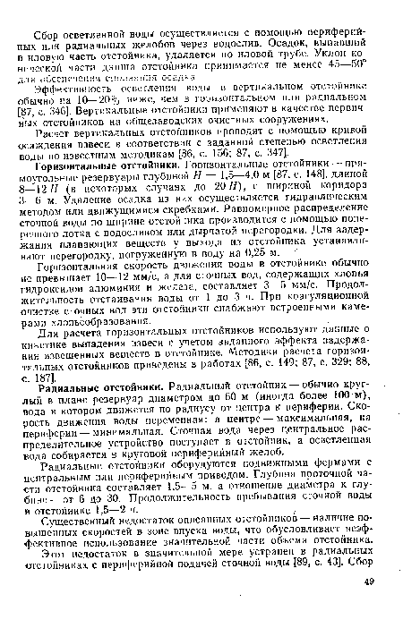 Расчет вертикальных отстойников проводят с помощью кривой осаждения взвеси в соответствии с заданной степенью осветления воды по известным методикам [86, с. 156; 87, с. 347].