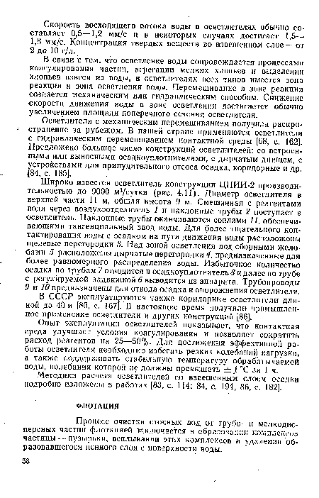 Процесс очистки сточных вод от грубо- и мелкодисперсных частиц флотацией заключается в образовании комплексов частицы — пузырьки, всплывании этих комплексов и удалении образовавшегося пенного слоя с поверхности воды.