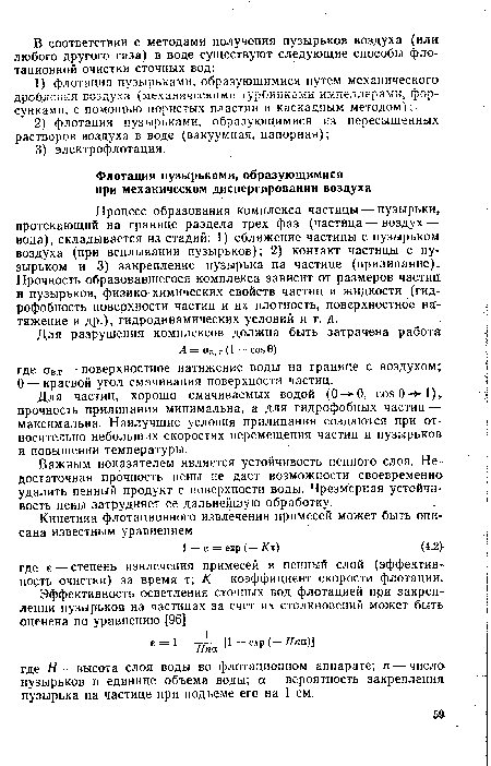 Важным показателем является устойчивость пенного слоя. Недостаточная прочность пены не дает возможности своевременна удалить пенный продукт с поверхности воды. Чрезмерная устойчивость пены затрудняет ее дальнейшую обработку.