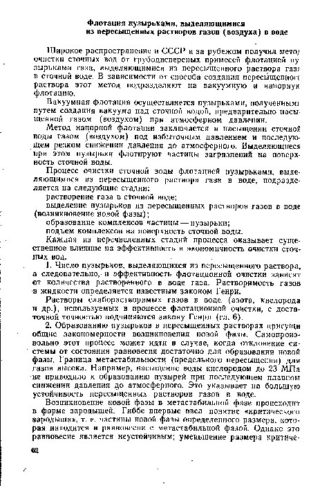 Вакуумная флотация осуществляется пузырьками, полученным! путем создания вакуума над сточной водой, предварительно насы щенной газом (воздухом) при атмосферном давлении.