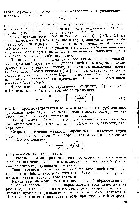 Существующие теории возникновения новых фаз [103, с. 24] не дают возможности рассчитать число образующихся жизнеспособных зародышей пузырьков. Кроме того; эти теории не объясняют наблюдаемого на практике увеличения скорости образования частиц новой фазы при повышении интенсивности движения среды (перемешивания или турбулентности).