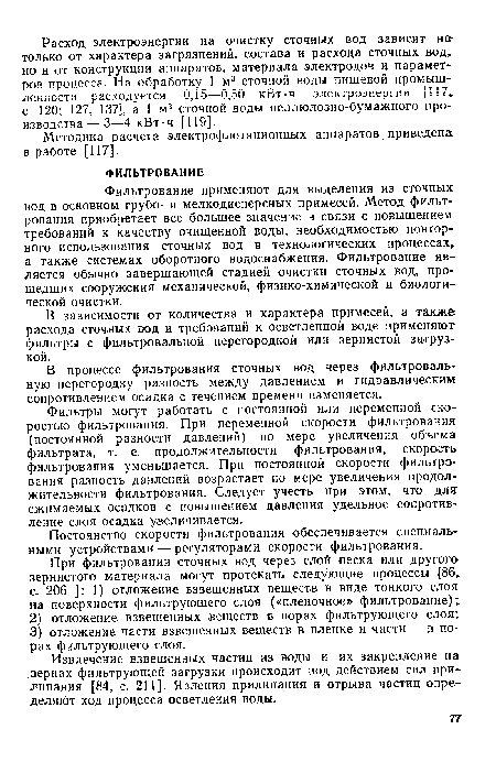 Извлечение взвешенных частиц из воды и их закрепление на .зернах фильтрующей загрузки происходит под действием сил прилипания [84, с. 211]. Явления прилипания и отрыва частиц определяют ход процесса осветления воды.