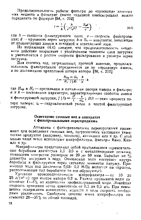 Из выражения (4.4) следует, что продолжительность защитного действия возрастает с увеличением толщины слоя загрузки и уменьшается с ростом скорости фильтрования я размера зерен загрузки.