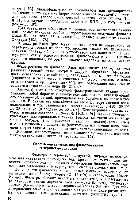 Для осветления оборотных и сточных вод целлюлозно-бумажной промышленности особое распространение получили фильтры Вако, Кинцле, типа ЛТ, а также барабанные и дисковые вакуум-фильтры [105, с. 78].