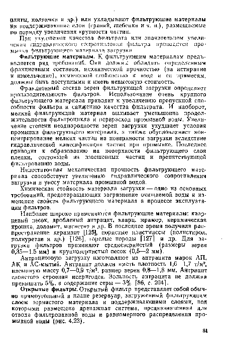 Открытые фильтры. Открытый фильтр представляет собой обычно прямоугольный в плане резервуар, загруженный фильтрующим слоем зернистого материала и поддерживающими слоями, под которыми размещена дренажная система, предназначенная для отвода фильтрованной воды и равномерного распределения промывной воды (рис. 4.23).