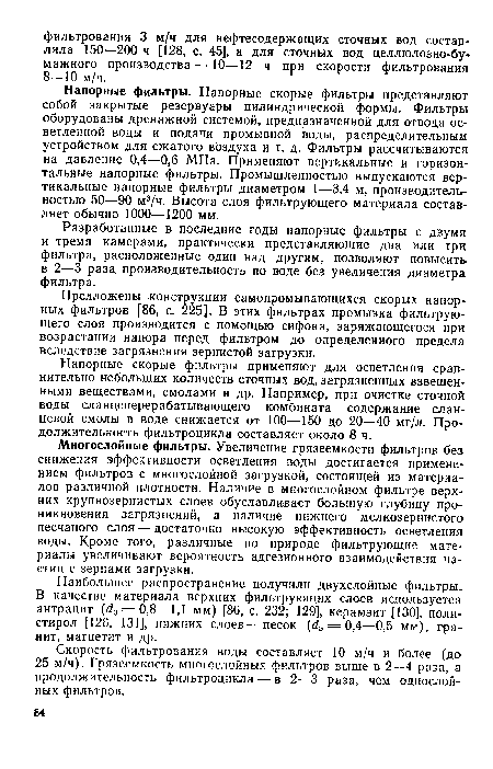 Напорные фильтры. Напорные скорые фильтры представляют собой закрытые . резервуары цилиндрической формы. Фильтры оборудованы дренажной системой, предназначенной для отвода осветленной воды и подачи промывной воды, распределительным устройством для сжатого воздуха и т. д. Фильтры рассчитываются на давление 0,4—0,6 МПа. Применяют вертикальные и горизонтальные напорные фильтры. Промышленностью выпускаются вертикальные напорные фильтры диаметром 1—3,4 м, производительностью 50—90 м3/ч. Высота слоя фильтрующего материала составляет обычно 1000—1200 мм.