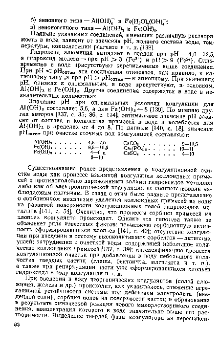 Нашичие указанных соединений, имеющих различную растворимость в воде, зависит от значения pH, ионного состава воды, температуры, концентрации реагента и т. д. [139].