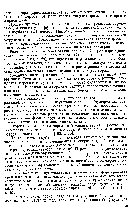 Следует, однако, иметь в виду, что спонтанное образование зародышей возможно и в присутствии затравки (чужеродных частиц). Это обычно имеет место при значительных пересыщениях раствора, когда наличие затравочного кристалла в одном из элементов общего объема раствора не исключает возникновения зародыша новой фазы в другом его элементе, в котором в данный момент частиц затравки может не оказаться.