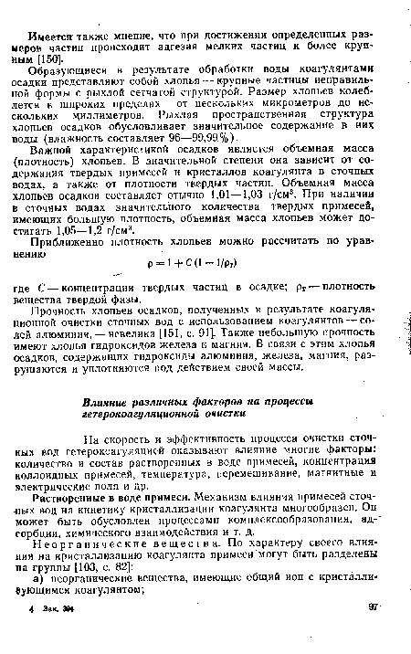 Растворенные в воде примеси. Механизм влияния примесей сточных вод на кинетику кристаллизации коагулянта многообразен. Он может быть обусловлен процессами комплексообразования, ад- сорбции, химического взаимодействия и т. д.