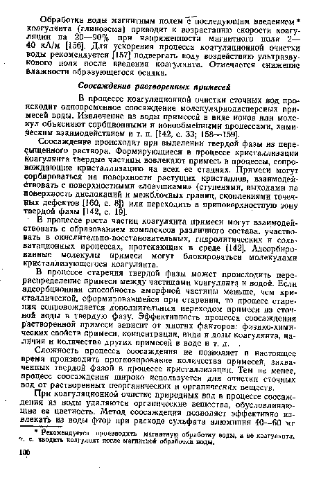 В процессе старения твердой фазы может происходить перераспределение примеси между частицами коагулянта и водой. Если адсорбционная способность аморфной частицы меньше, чем кристаллической, сформировавшейся при старении, то процесс старения сопровождается дополнительным переходом примеси из сточной воды в твердую фазу. Эффективность процесса соосаждения растворенной примеси зависит от многих факторов: физико-химических свойств примеси, концентрации, вида и дозы коагулянта, наличия и количества других примесей в воде и т. д. .