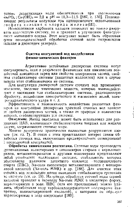 Окисление. Метод окисления может быть использован для раз-оушения ПАВ, являющихся стабилизаторами твердых или жидких iacTHH, загрязняющих сточные воды.